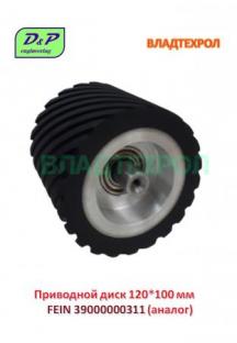 39000000311/1 FEIN контактное колесо 120*100 в сборе для FEIN GRIT GI 100